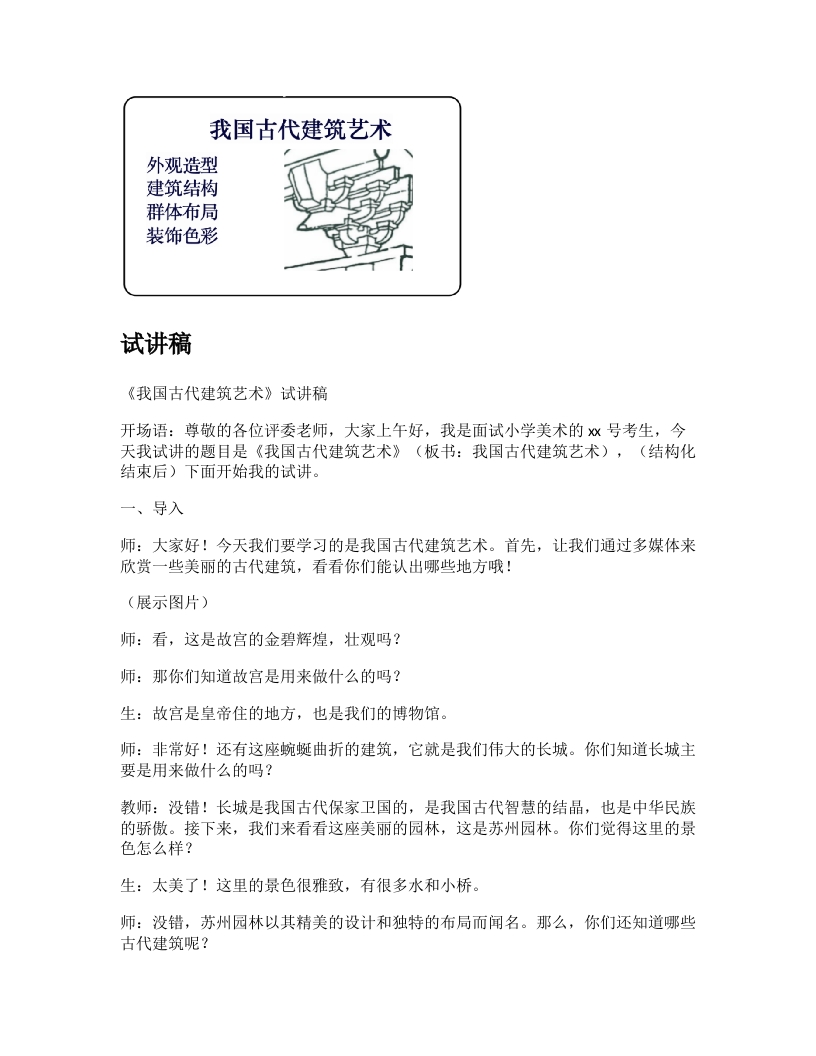 人教版小学美术试讲稿《我国古代建筑艺术》