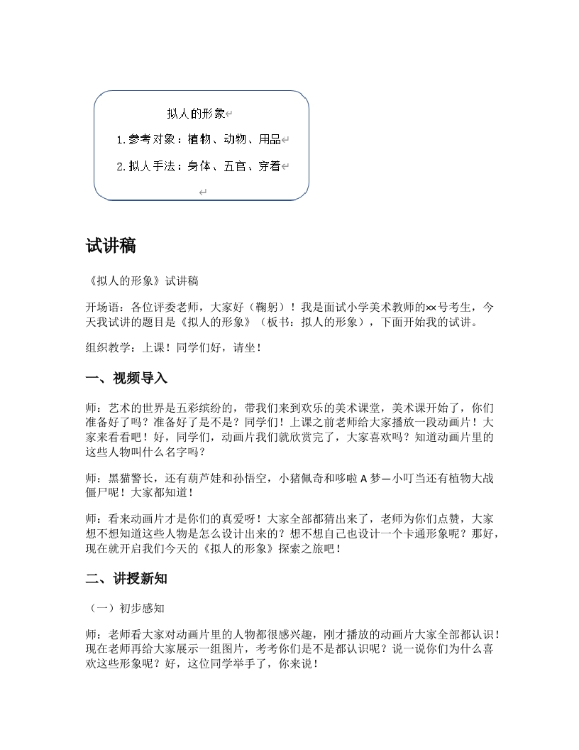 人教版小学美术试讲稿《拟人的形象》