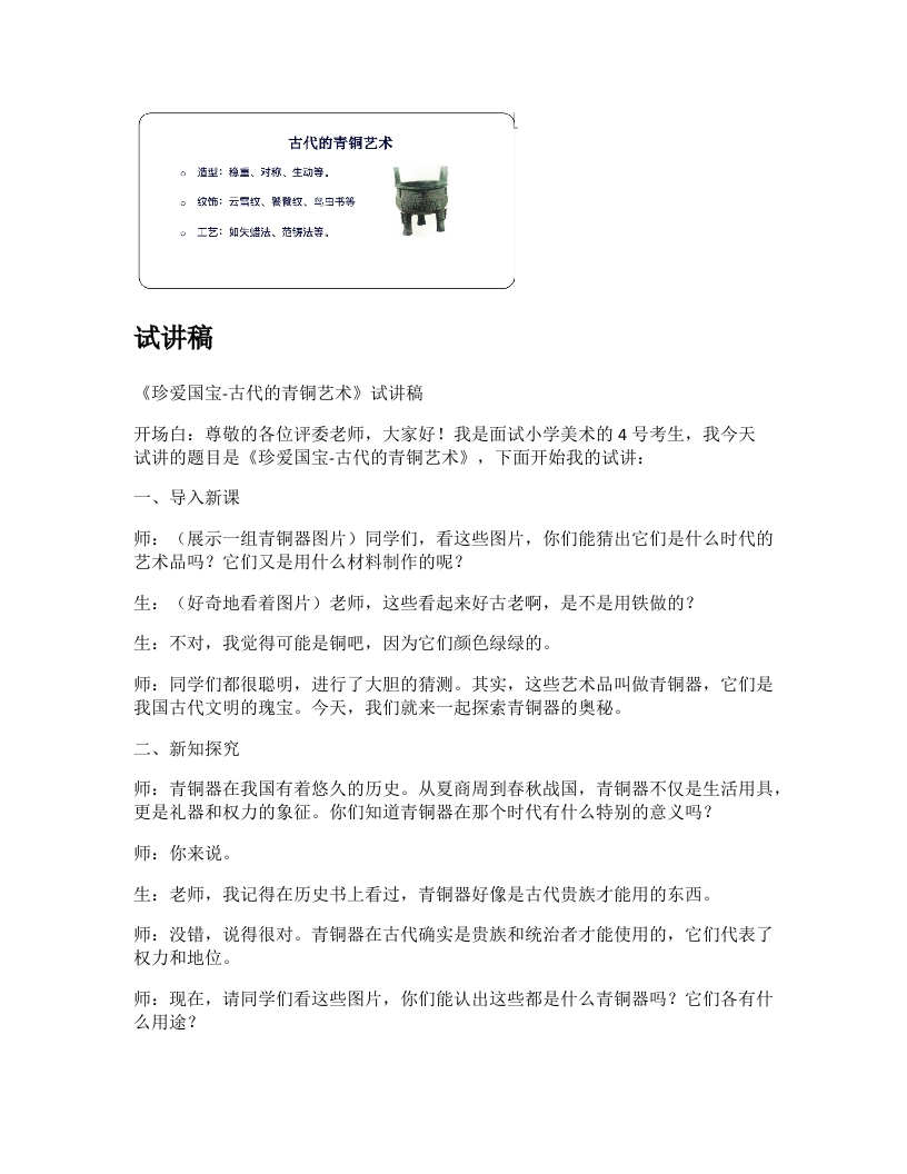 人教版小学美术试讲稿《珍爱国宝古代的青铜艺术》