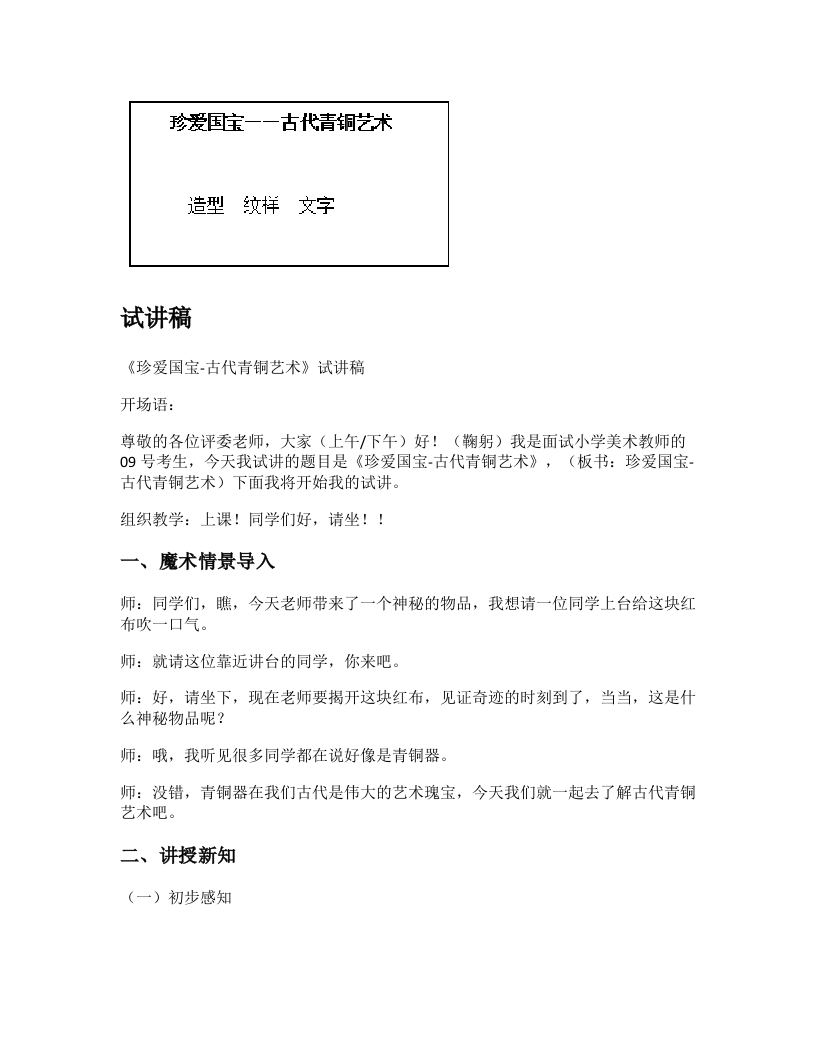 人教版小学美术试讲稿《珍爱国宝古代青铜艺术》