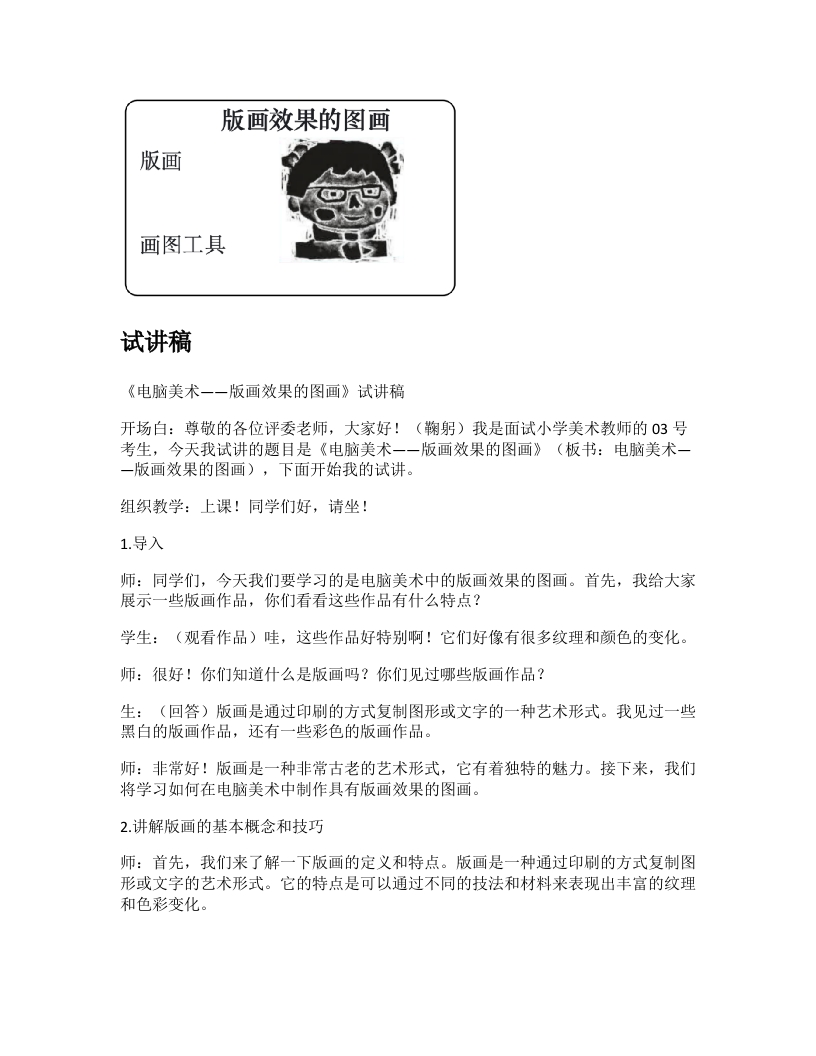 人教版小学美术试讲稿《电脑美术版画化效果的图画》