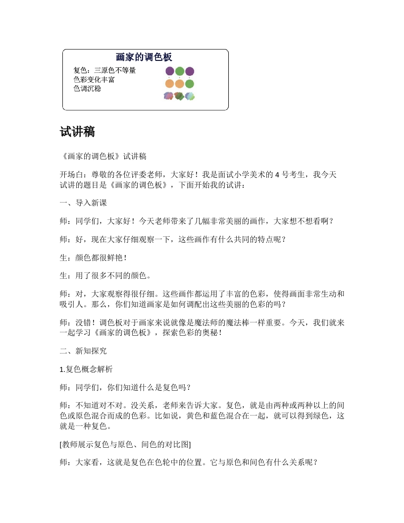 人教版小学美术试讲稿《画家的调色板》