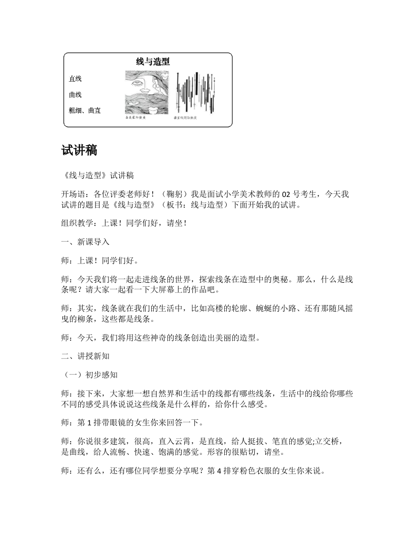 人教版小学美术试讲稿《线与造型》