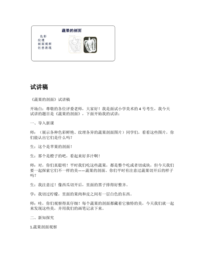 人教版小学美术试讲稿《蔬果的剖面(1)》
