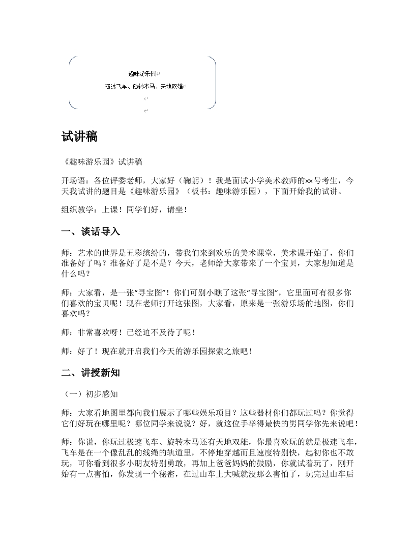 人教版小学美术试讲稿《趣味游乐园》
