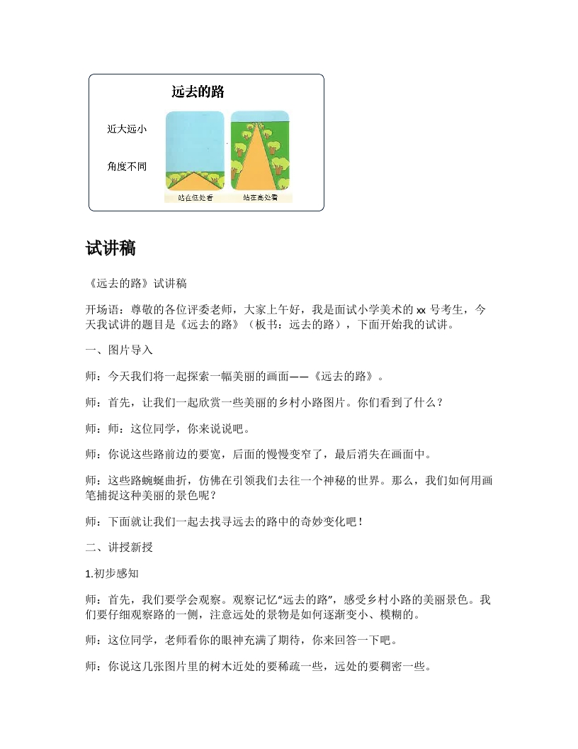 人教版小学美术试讲稿《远去的路》