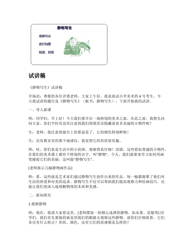 人教版小学美术试讲稿《静物写生》