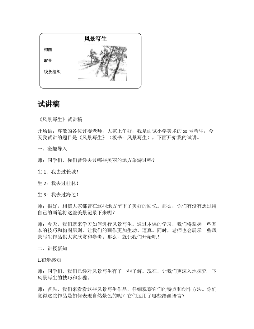 人教版小学美术试讲稿《风景写生》