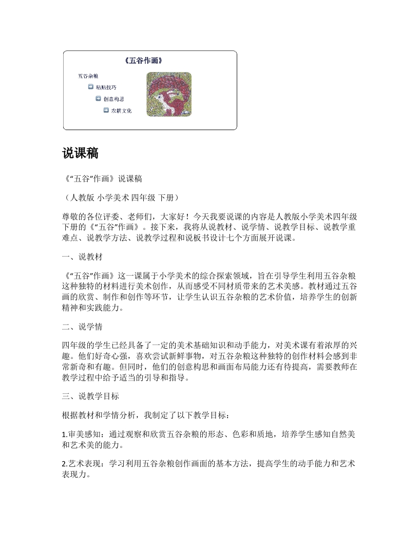 人教版小学美术说课稿《“五谷”作画》-考神资料苑