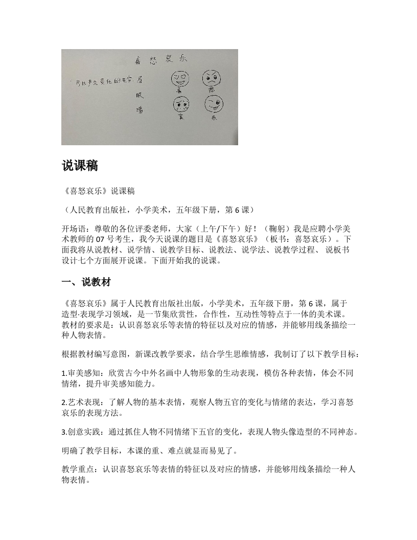 人教版小学美术说课稿《喜怒哀乐》-考神资料苑