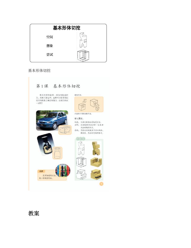 人教版小学美术说课稿《基本形体切挖》-考神资料苑