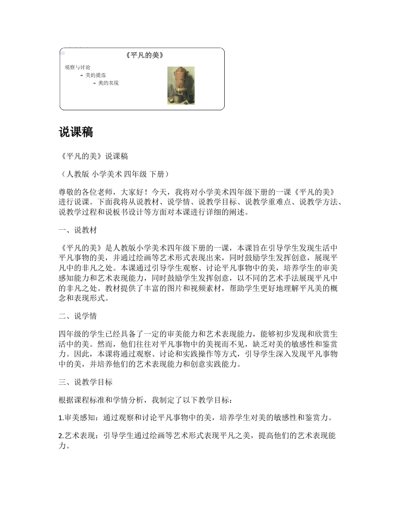 人教版小学美术说课稿《平凡的美》-考神资料苑