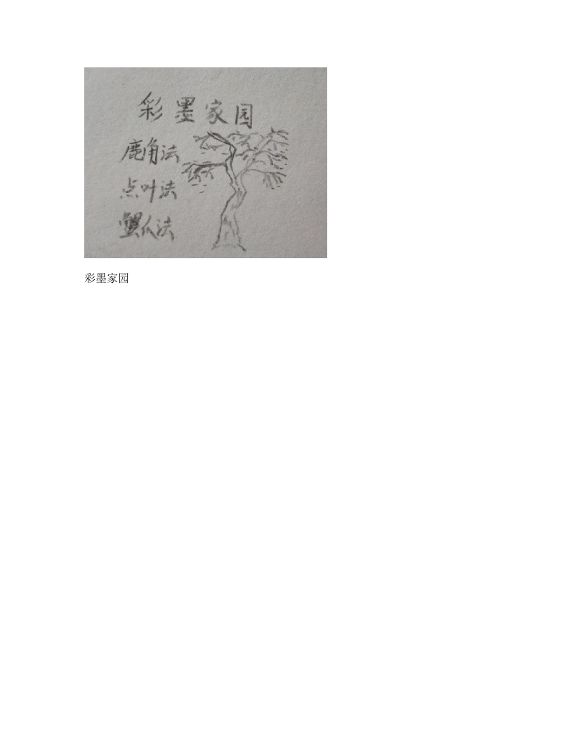 人教版小学美术说课稿《彩墨家园》-考神资料苑