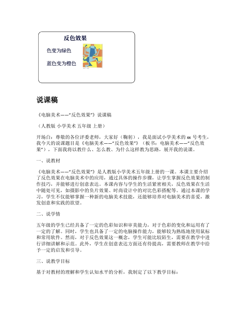 人教版小学美术说课稿《电脑美术-“反色”效果》-考神资料苑