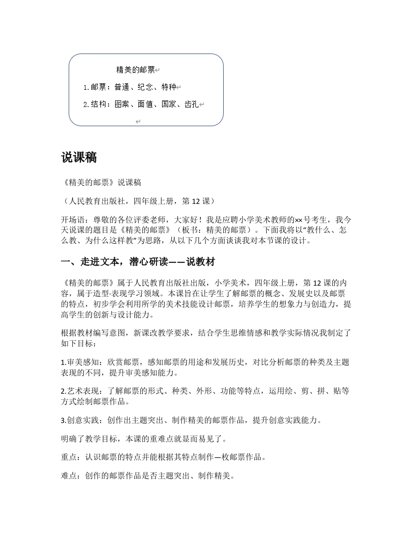 人教版小学美术说课稿《精美的邮票》-考神资料苑