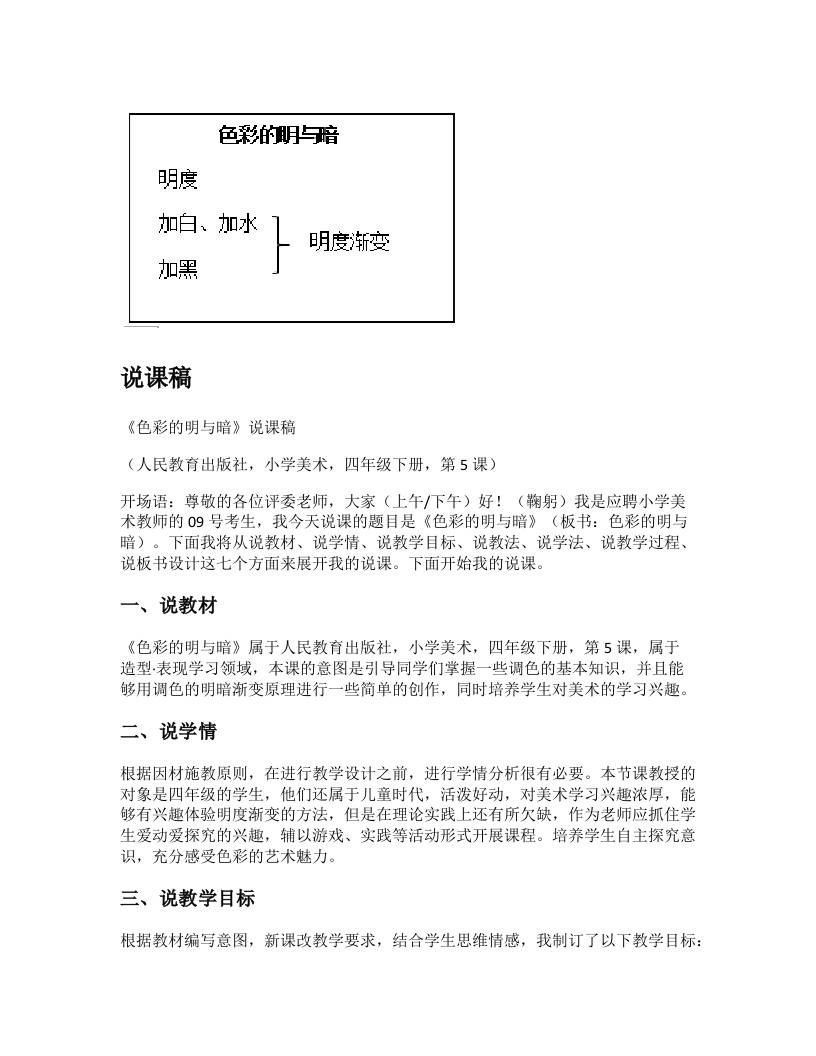 人教版小学美术说课稿《色彩的明与暗》-考神资料苑
