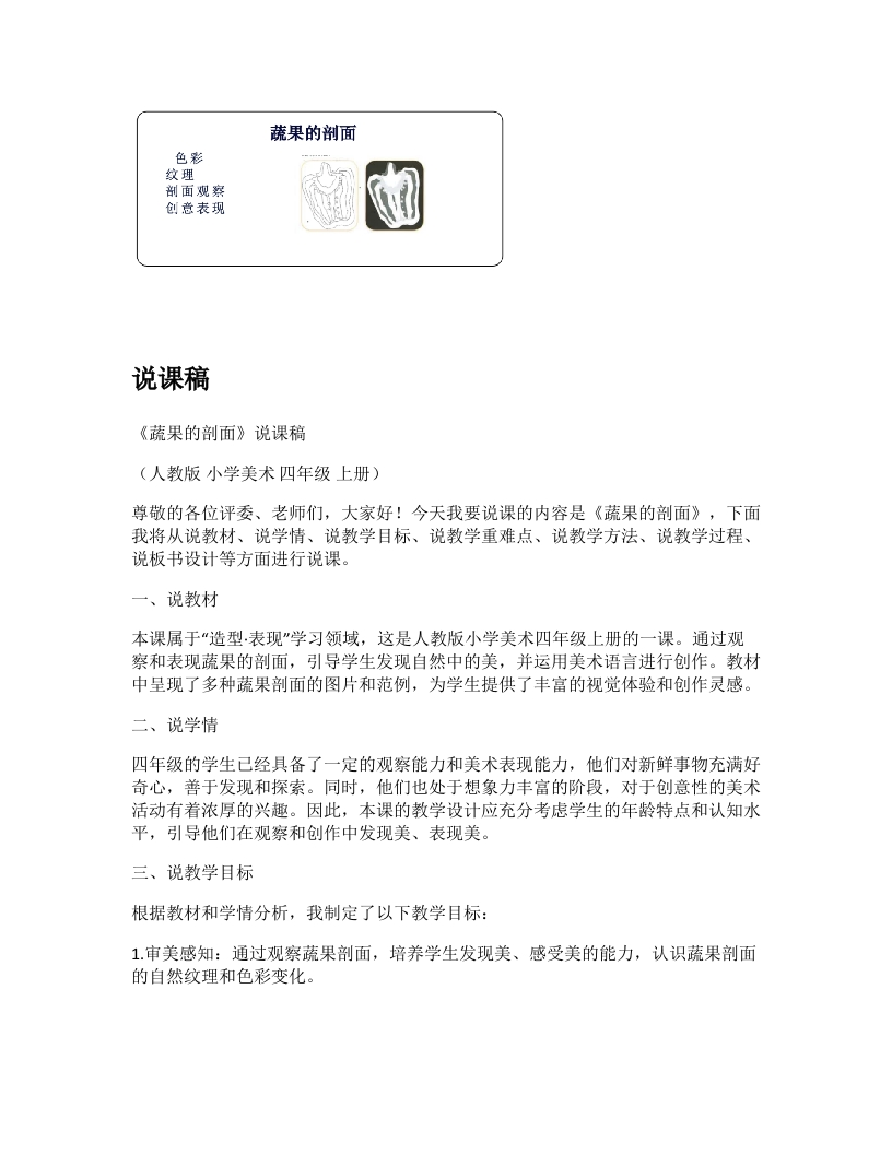 人教版小学美术说课稿《蔬果的剖面(1)》-考神资料苑