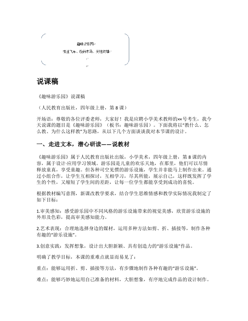 人教版小学美术说课稿《趣味游乐园》-考神资料苑