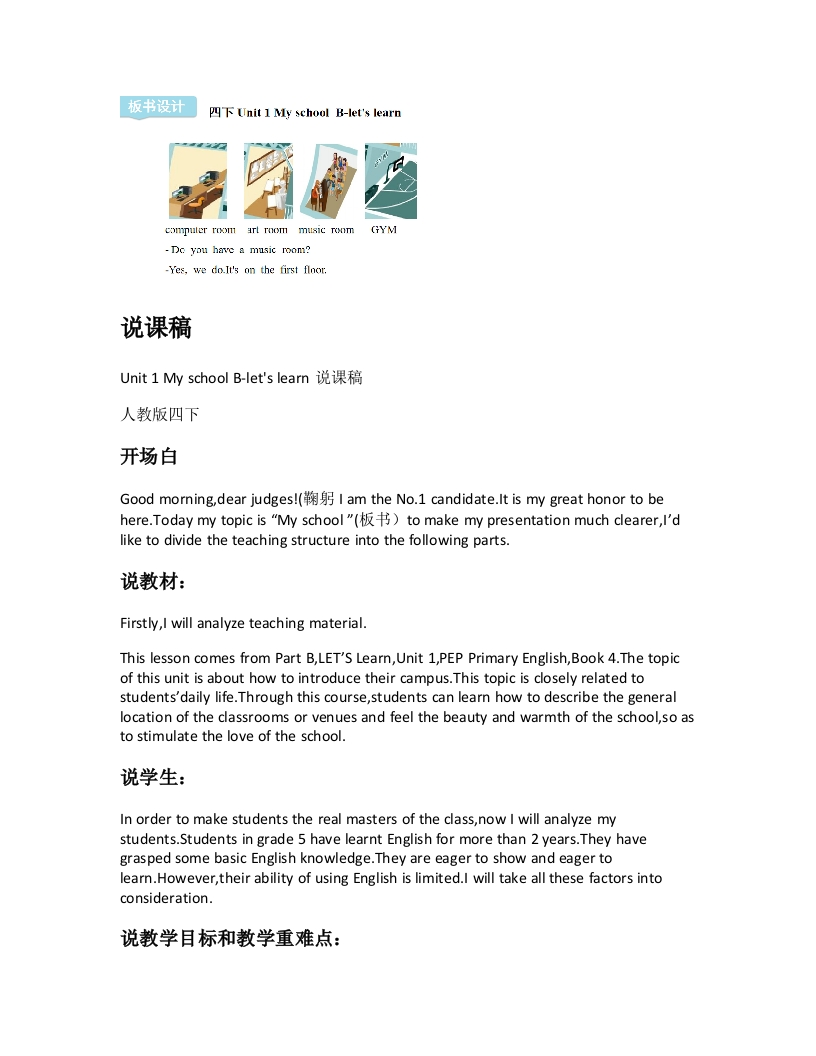 人教版小学英语说课稿《Unit1MyschoolB-letslearn说课稿》-考神资料苑