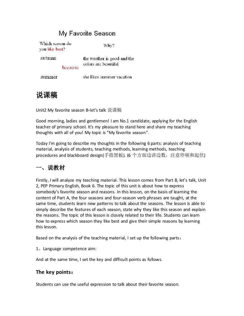 人教版小学英语说课稿《Unit2MyfavoriteseasonB-letstalk说课稿》-考神资料苑