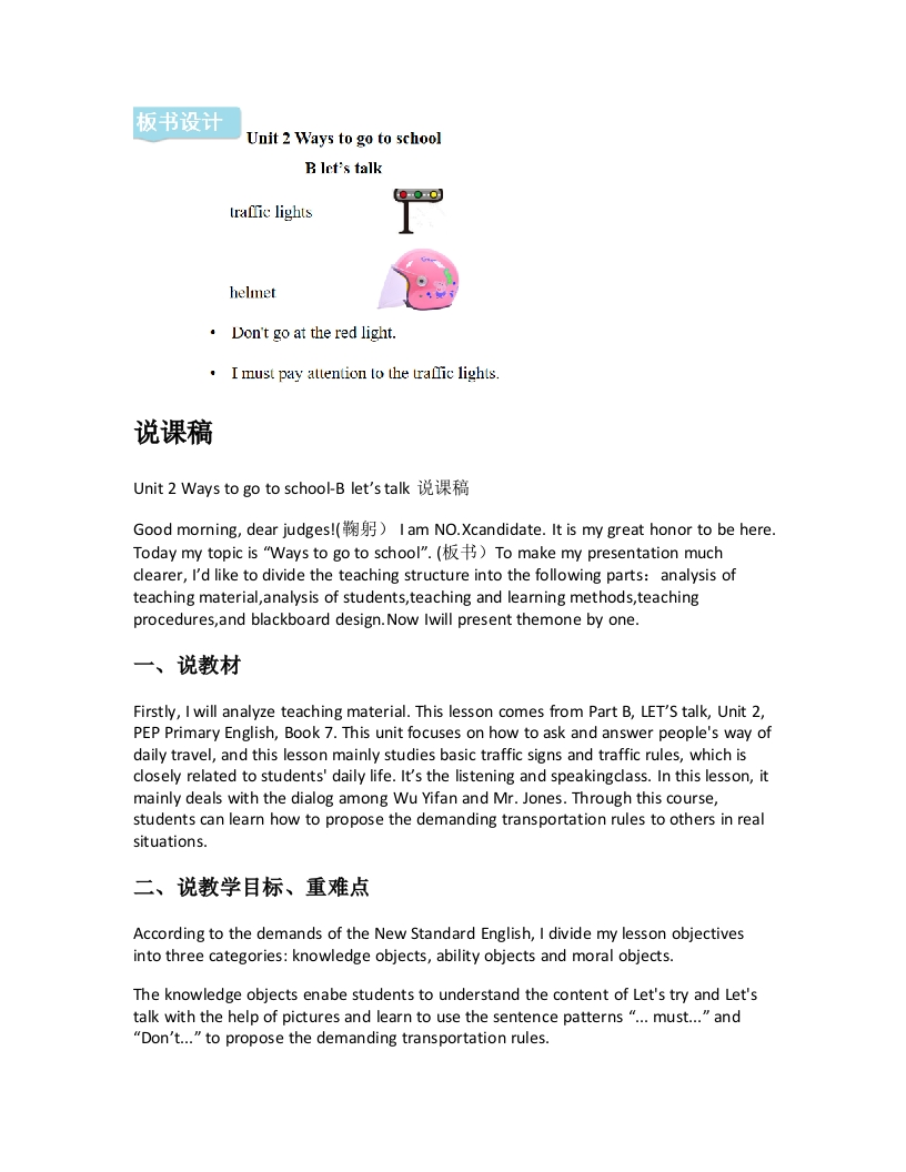 人教版小学英语说课稿《Unit2Waystogotoschool-Bletstalk说课稿》-考神资料苑