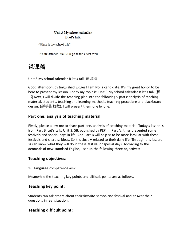 人教版小学英语说课稿《Unit3MyschoolcalendarBletstalk说课稿》-考神资料苑