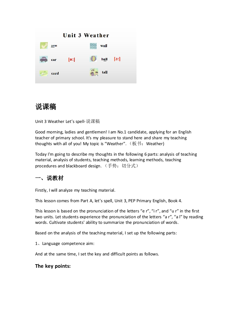 人教版小学英语说课稿《Unit3WeatherLetsspell-说课稿》-考神资料苑