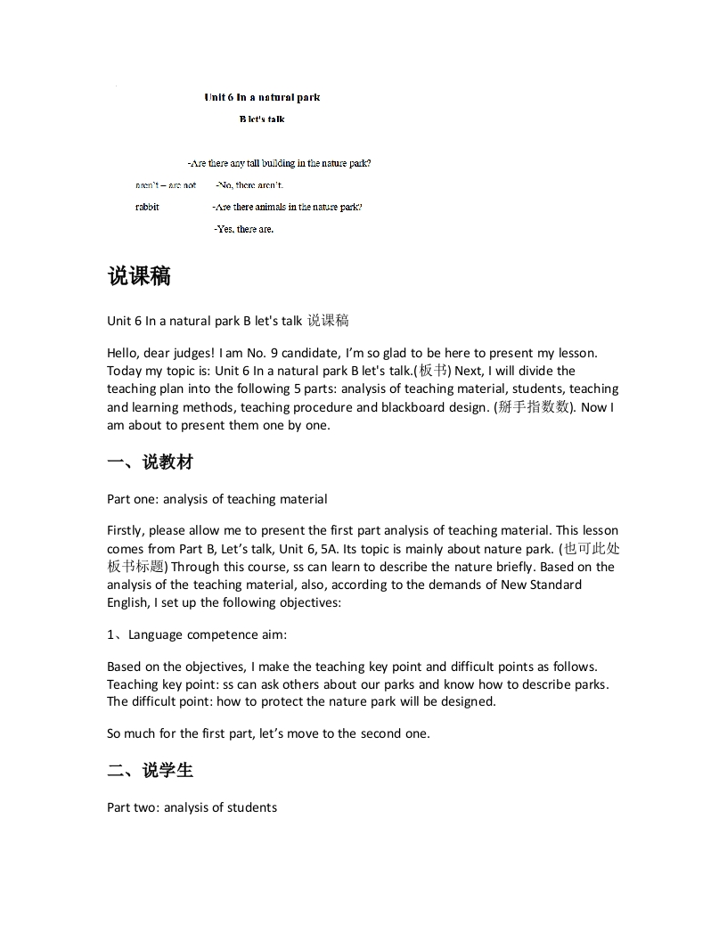 人教版小学英语说课稿《Unit6InanaturalparkBletstalk说课稿》-考神资料苑