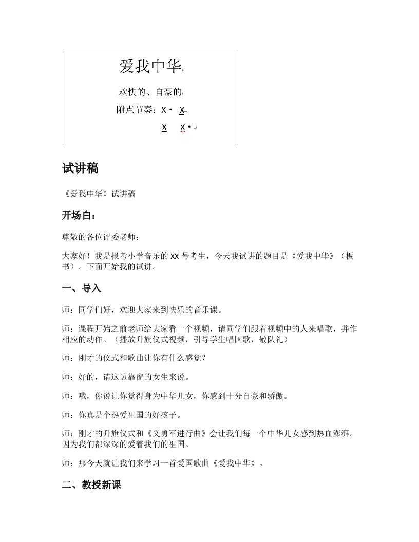 人教版小学音乐试讲稿《03爱我中华》新课标