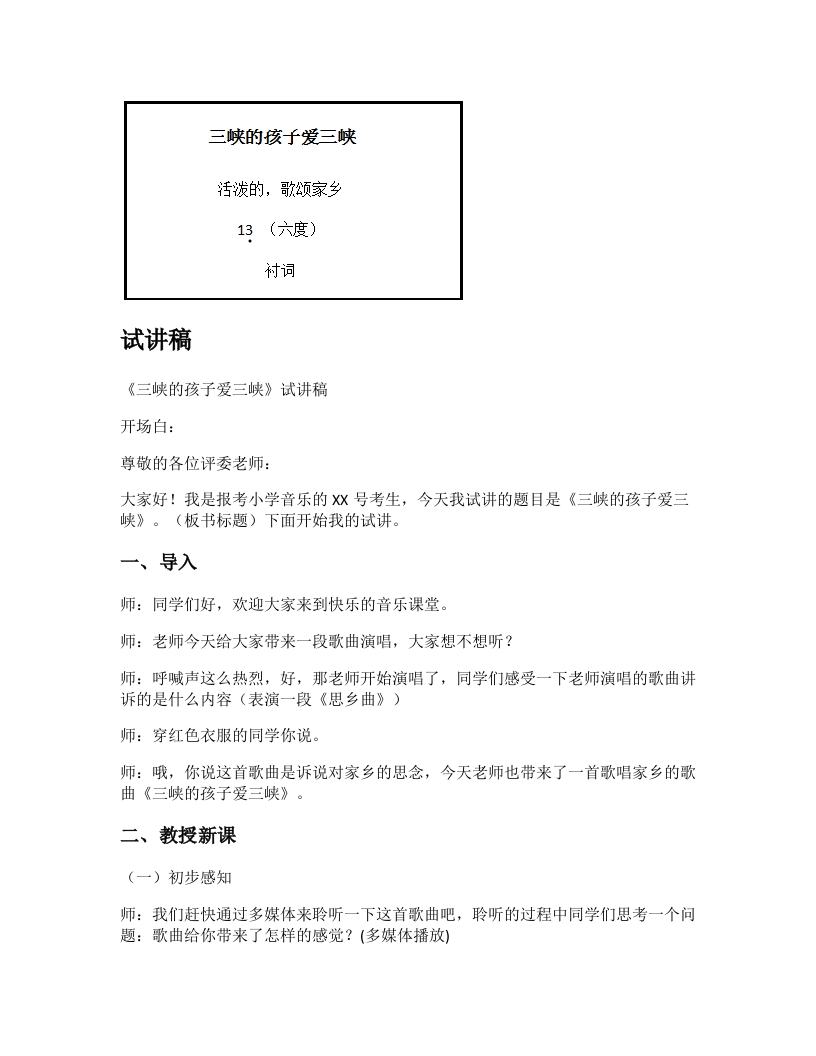人教版小学音乐试讲稿《三峡的孩子爱三峡》新课标