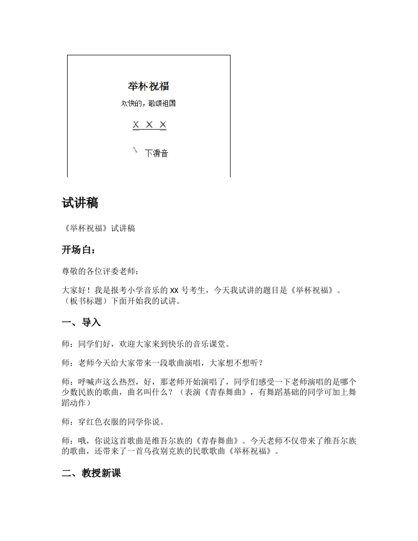 人教版小学音乐试讲稿《举杯祝福》新课标