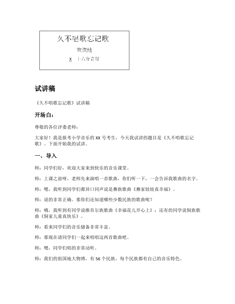 人教版小学音乐试讲稿《久不唱歌忘记歌》新课标
