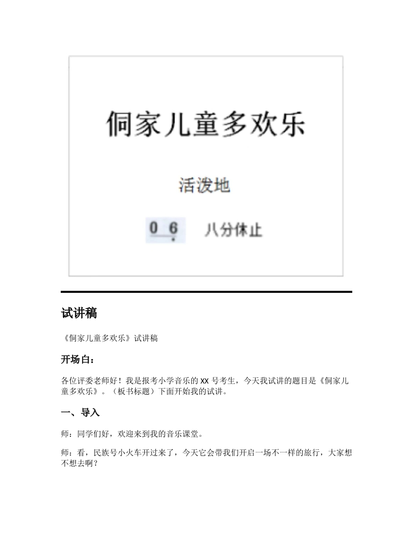 人教版小学音乐试讲稿《侗家儿童欢乐多》新课标