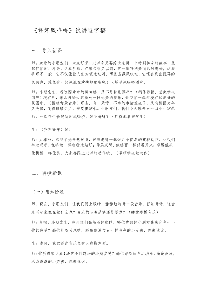 人教版小学音乐试讲稿《修好凤鸣桥》新课标