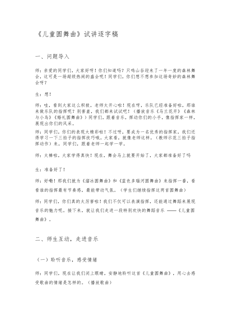 人教版小学音乐试讲稿《儿童圆舞曲》新课标