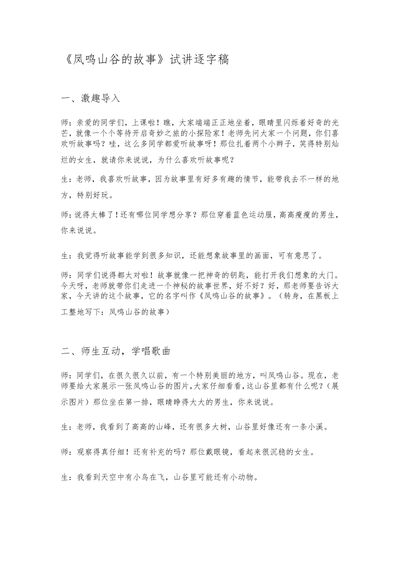人教版小学音乐试讲稿《凤鸣山谷的故事》新课标