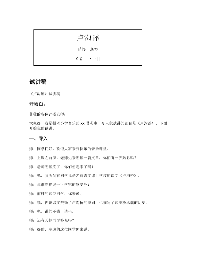 人教版小学音乐试讲稿《卢沟谣》新课标