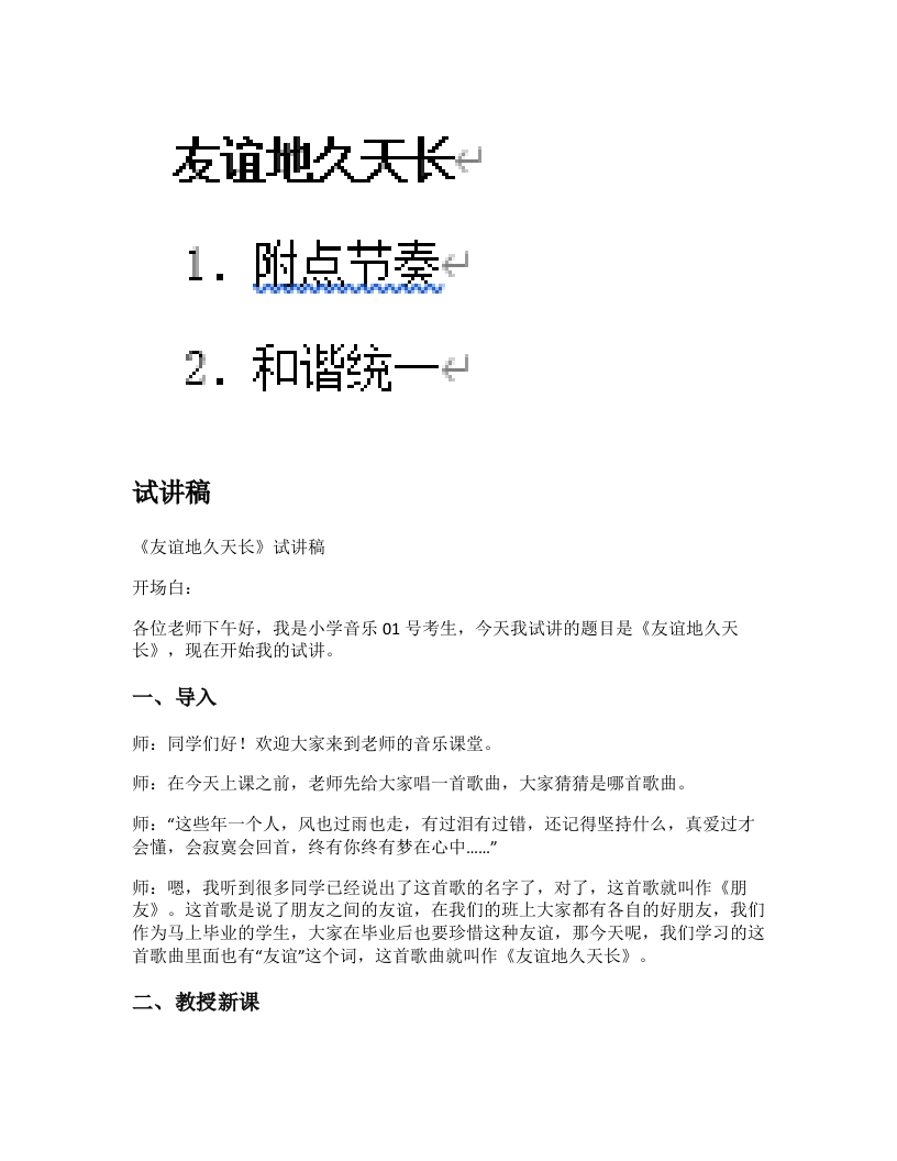 人教版小学音乐试讲稿《友谊地久天长》新课标