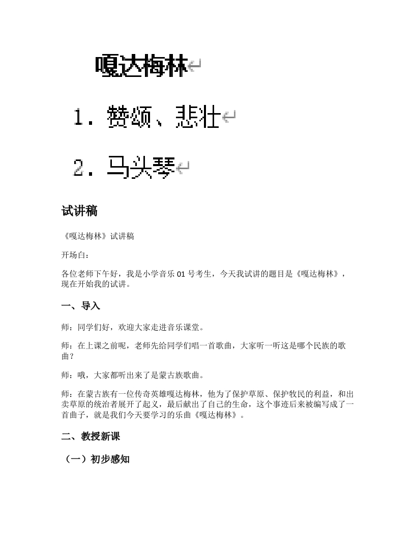 人教版小学音乐试讲稿《嘎达梅林》新课标