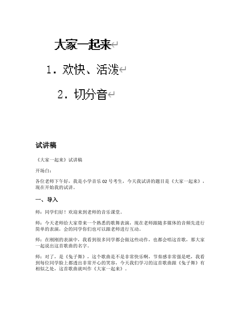人教版小学音乐试讲稿《大家一起来》新课标