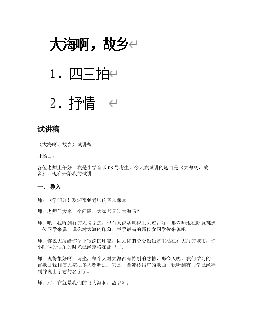 人教版小学音乐试讲稿《大海啊，故乡》新课标