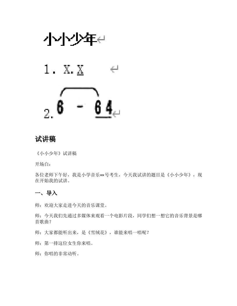 人教版小学音乐试讲稿《小小少年》新课标