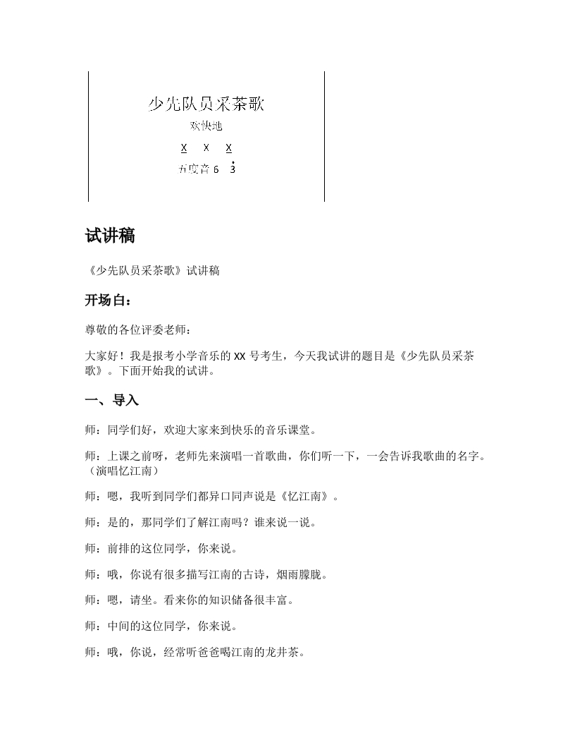 人教版小学音乐试讲稿《少先队员采茶歌》新课标