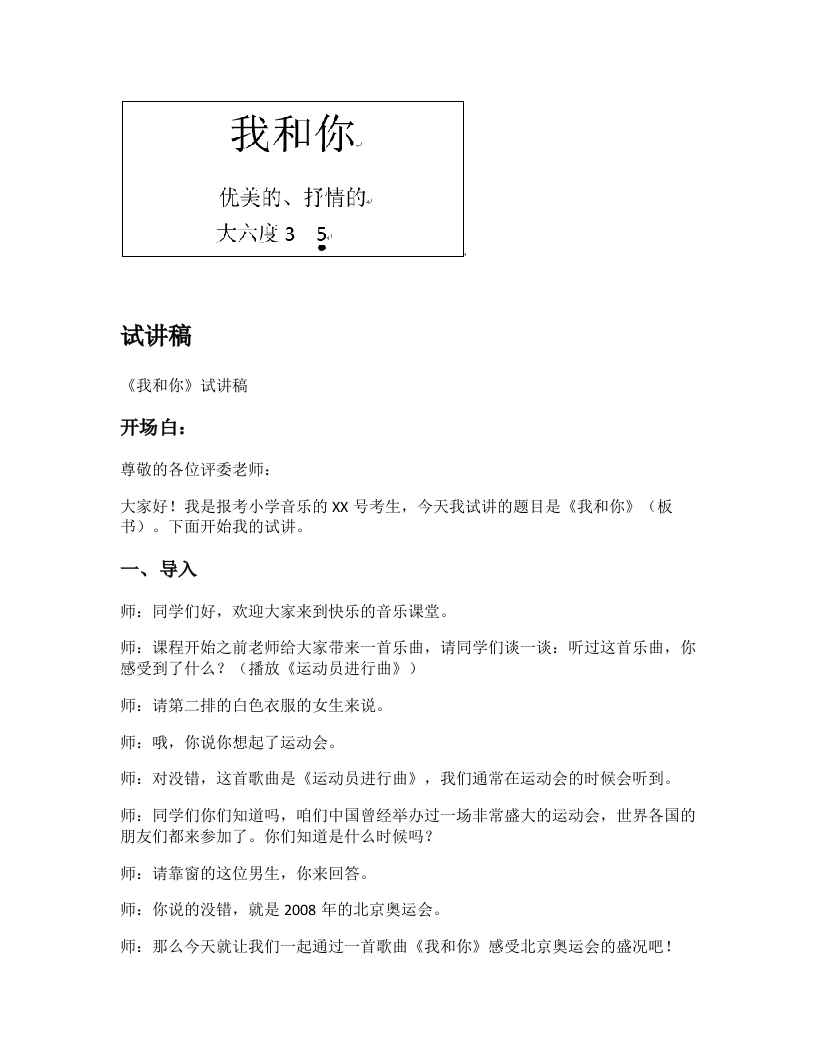 人教版小学音乐试讲稿《我和你》新课标