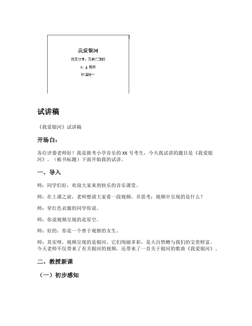 人教版小学音乐试讲稿《我爱银河》新课标