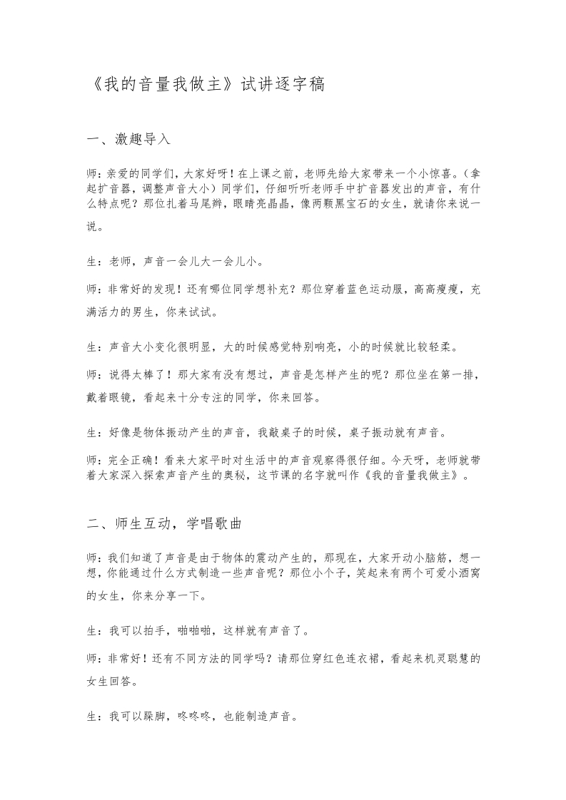 人教版小学音乐试讲稿《我的音量我做主》新课标