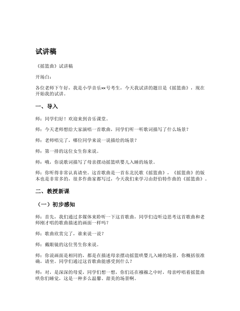 人教版小学音乐试讲稿《摇篮曲》新课标