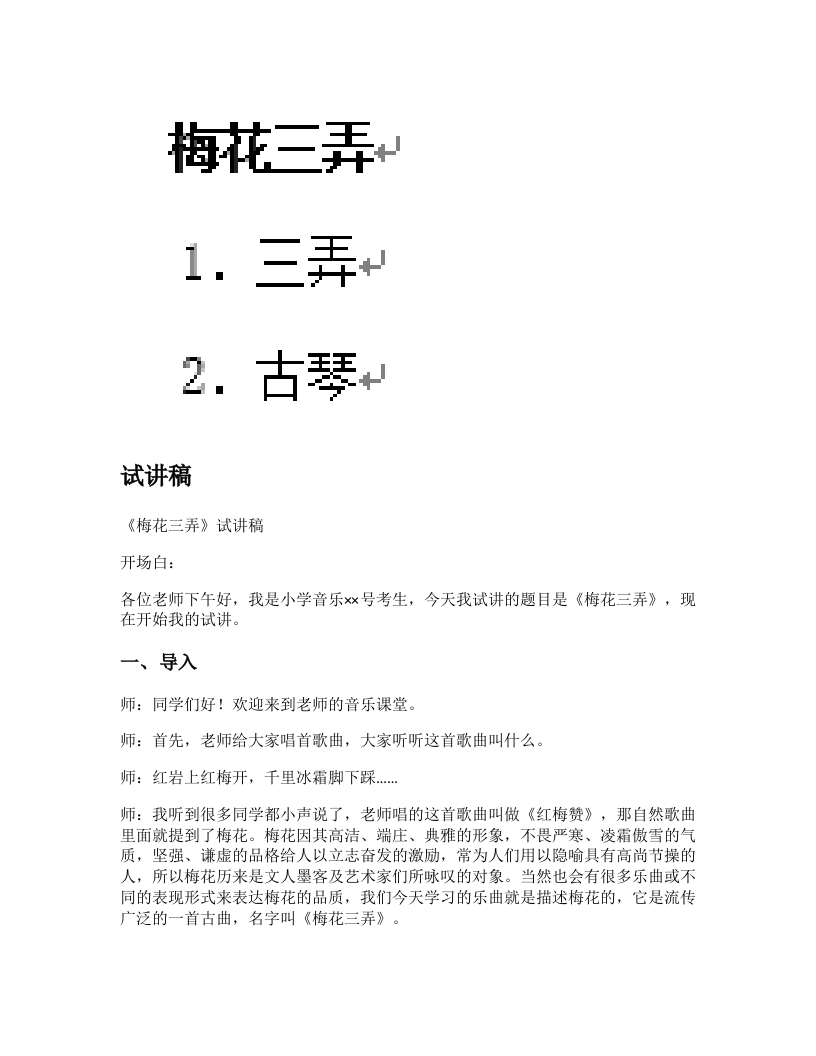 人教版小学音乐试讲稿《梅花三弄》新课标