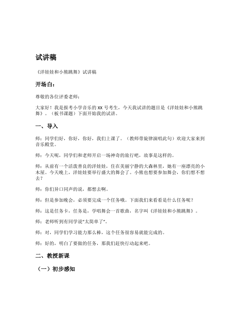 人教版小学音乐试讲稿《洋娃娃和小熊跳舞》新课标