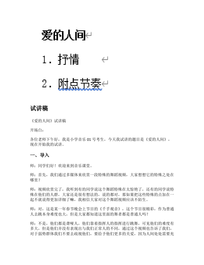 人教版小学音乐试讲稿《爱的人间》新课标
